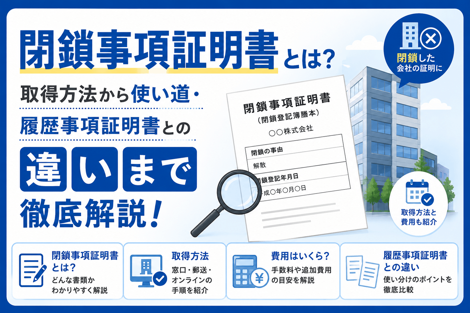 閉鎖事項証明書とは？取得方法から使い道・履歴事項証明書との違...