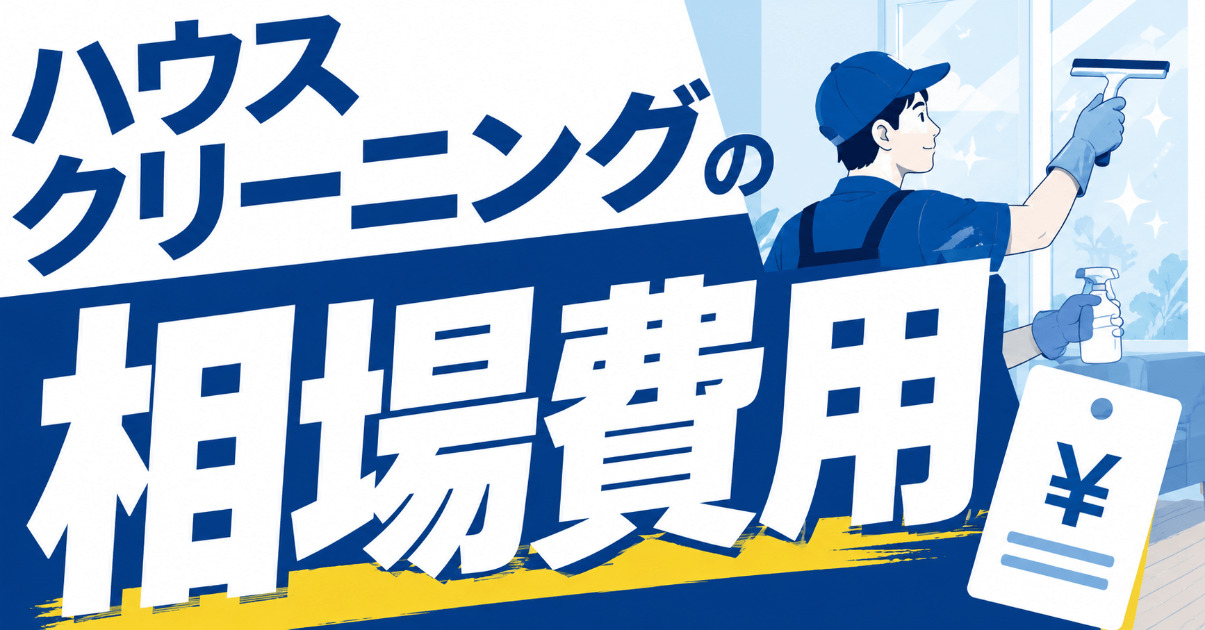 ハウスクリーニングの相場は？間取り・場所・状況別の料金と安く...