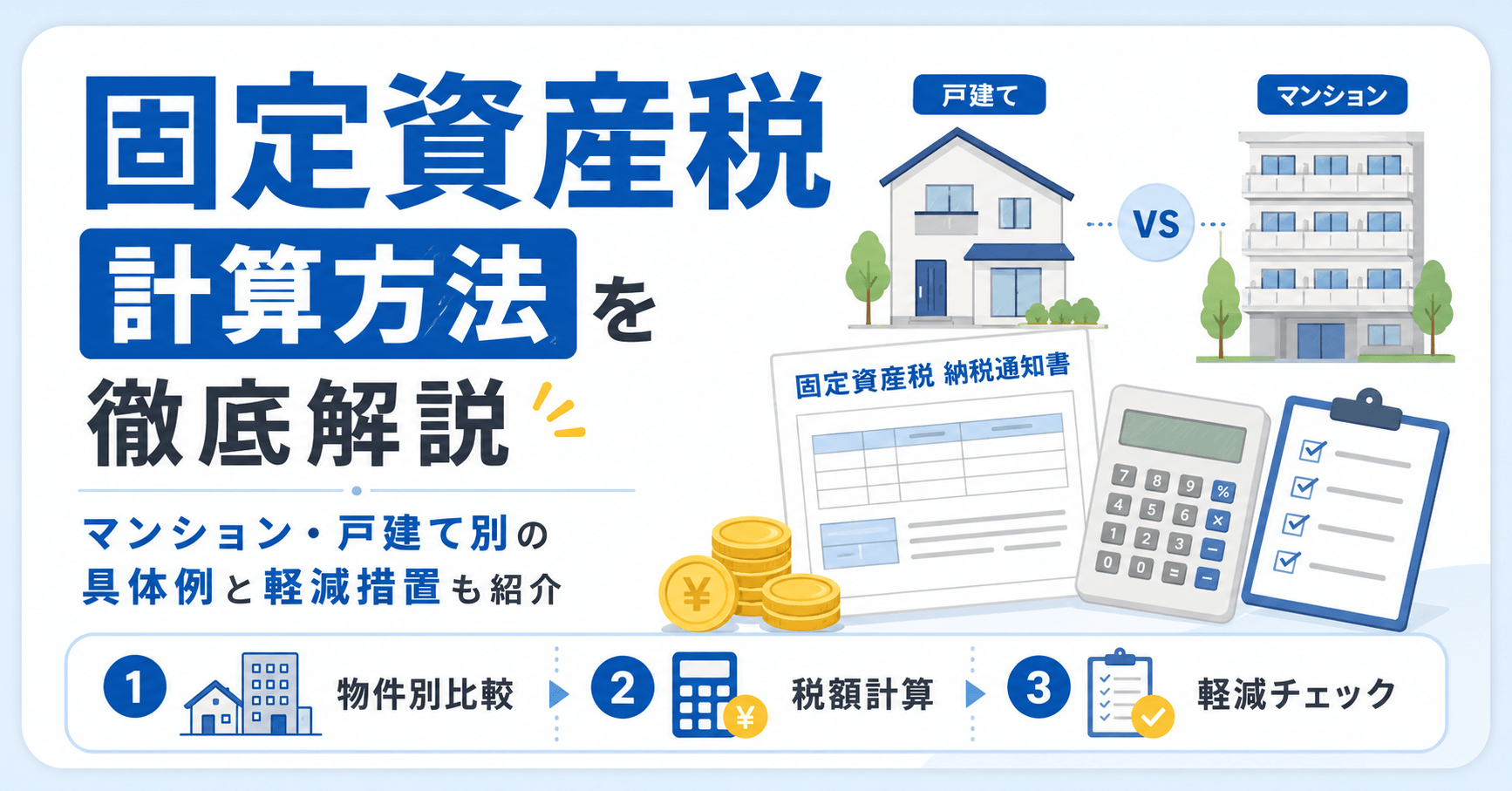 固定資産税の計算方法を徹底解説！マンション・戸建て別の具体例...