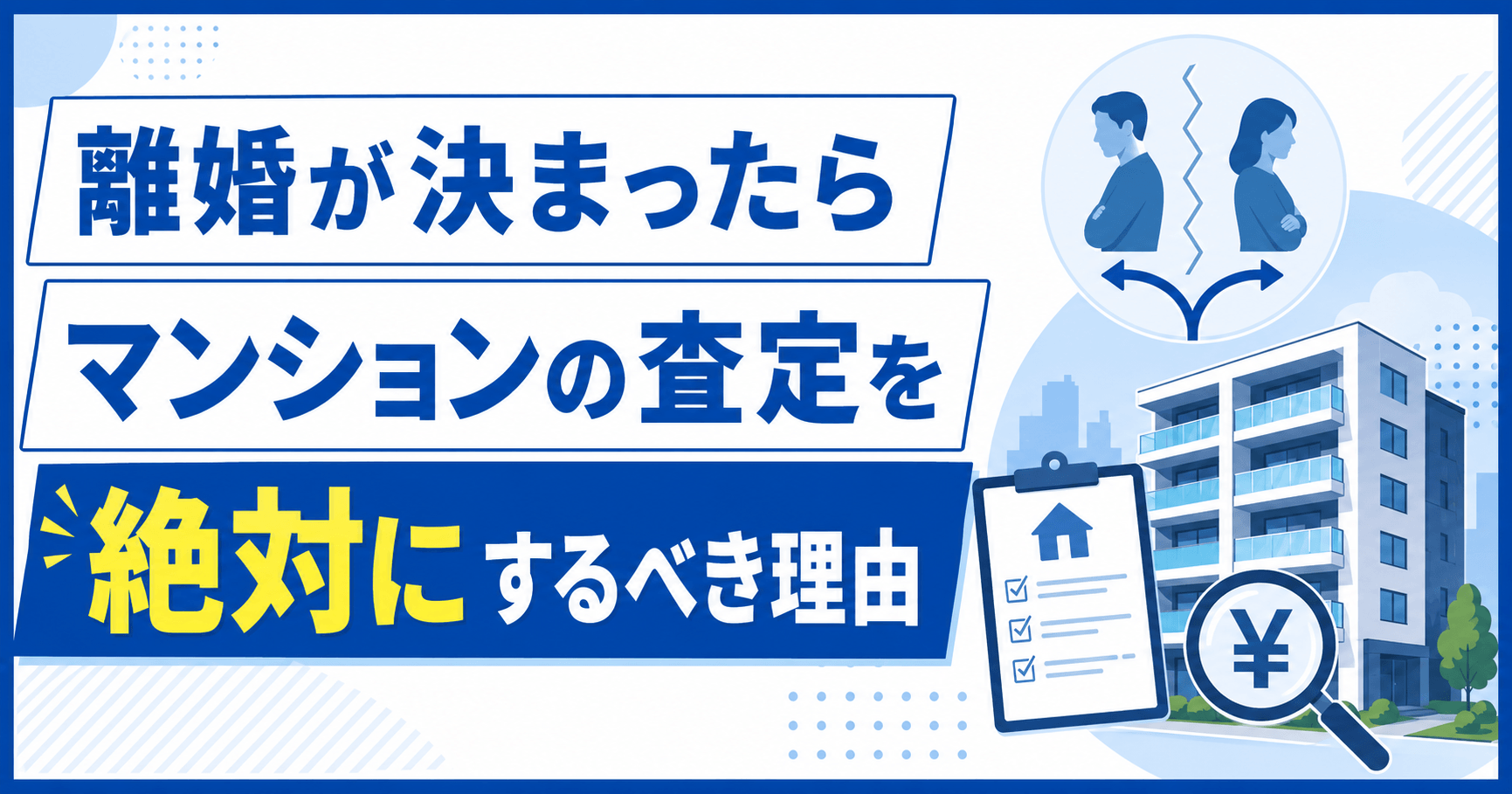 離婚でマンション査定が必要な3つの理由｜査定方法の選び方と財...