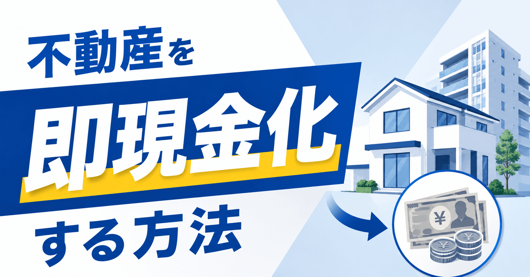 不動産を即現金化する5つの方法！最短1週間で売却するコツと共有不動産の対処法