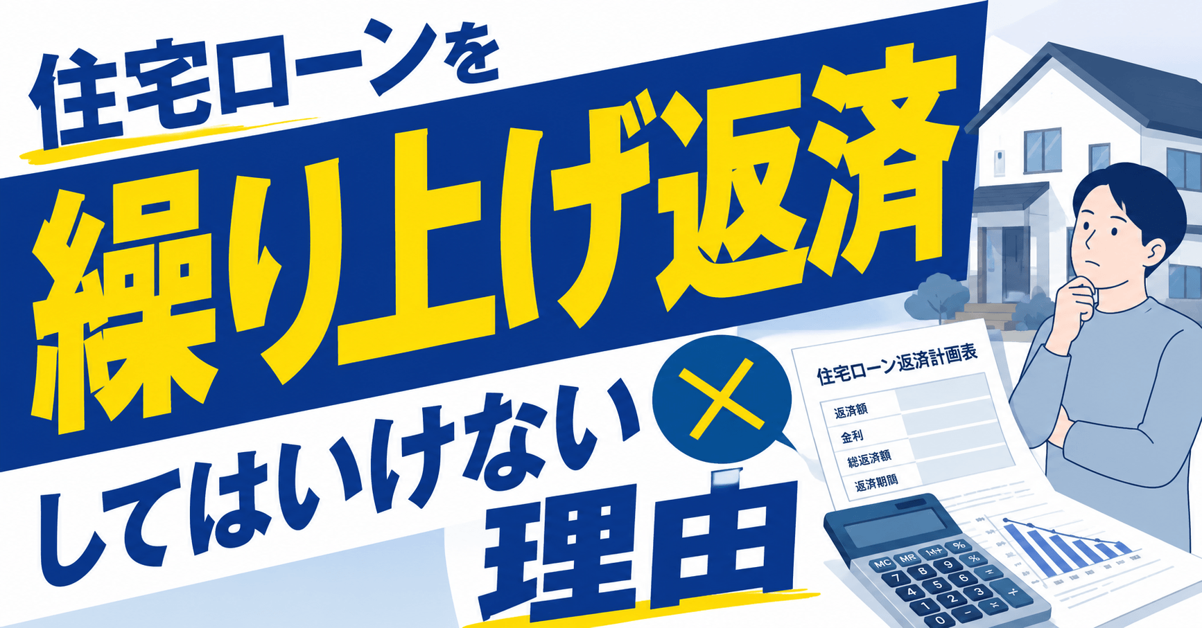 住宅ローンを繰り上げ返済してはいけないと言われる大きな理由は？後悔するケースも