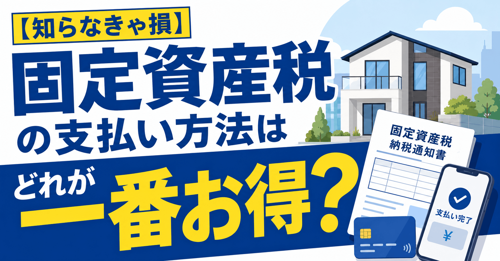 【知らなきゃ損】固定資産税の支払い方法はどれが一番お得？注意点やメリット・デメリットを解説