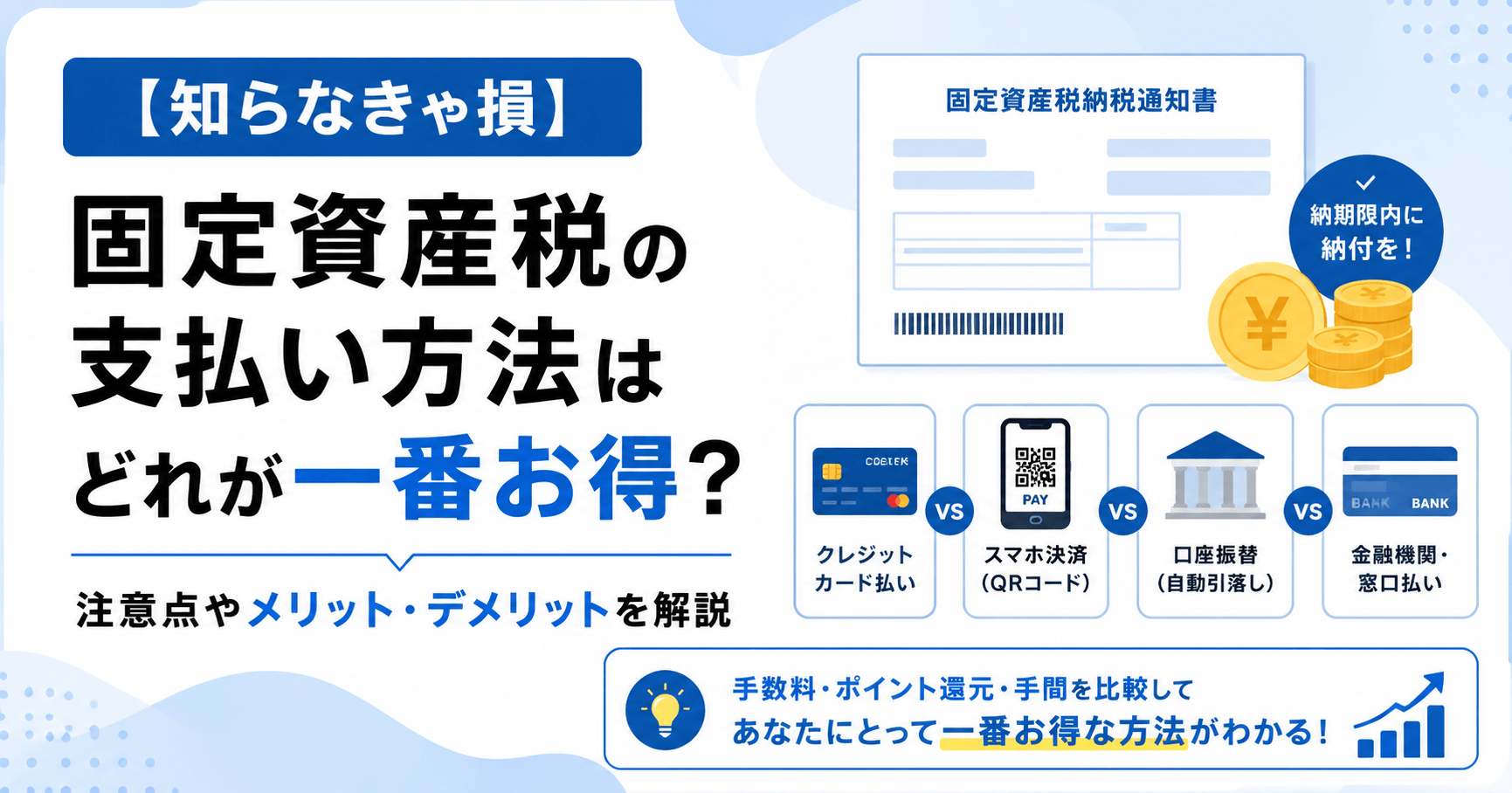 【知らなきゃ損】固定資産税の支払い方法はどれが一番お得？注意...