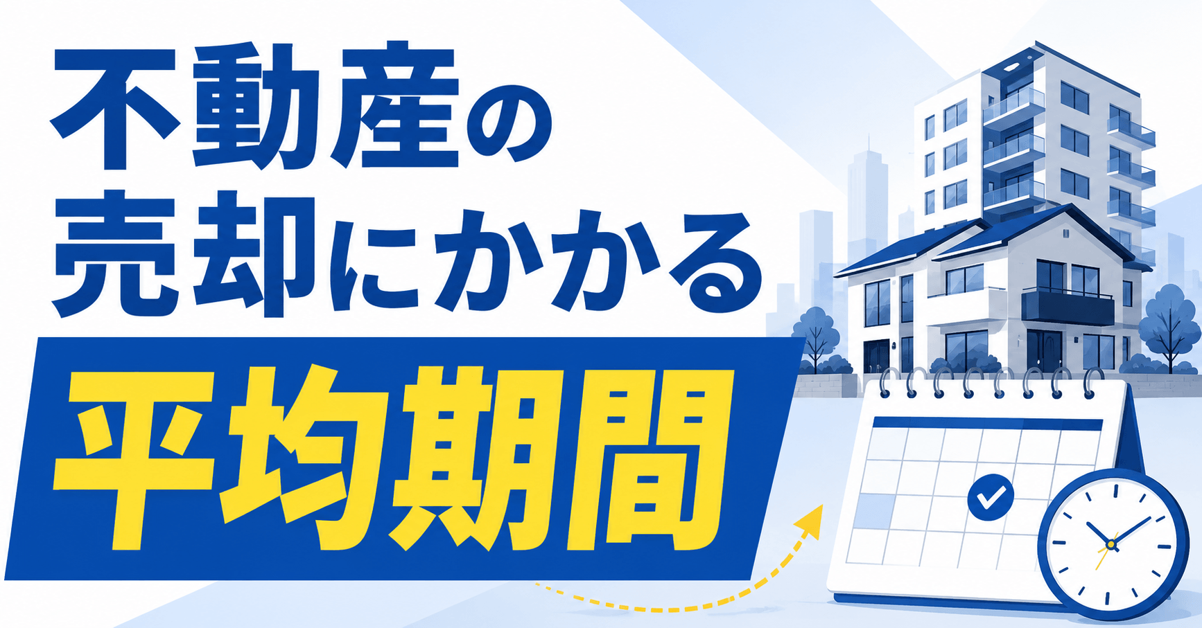 不動産の売却にかかる期間の平均は？流れや長引く時の対処法も紹介