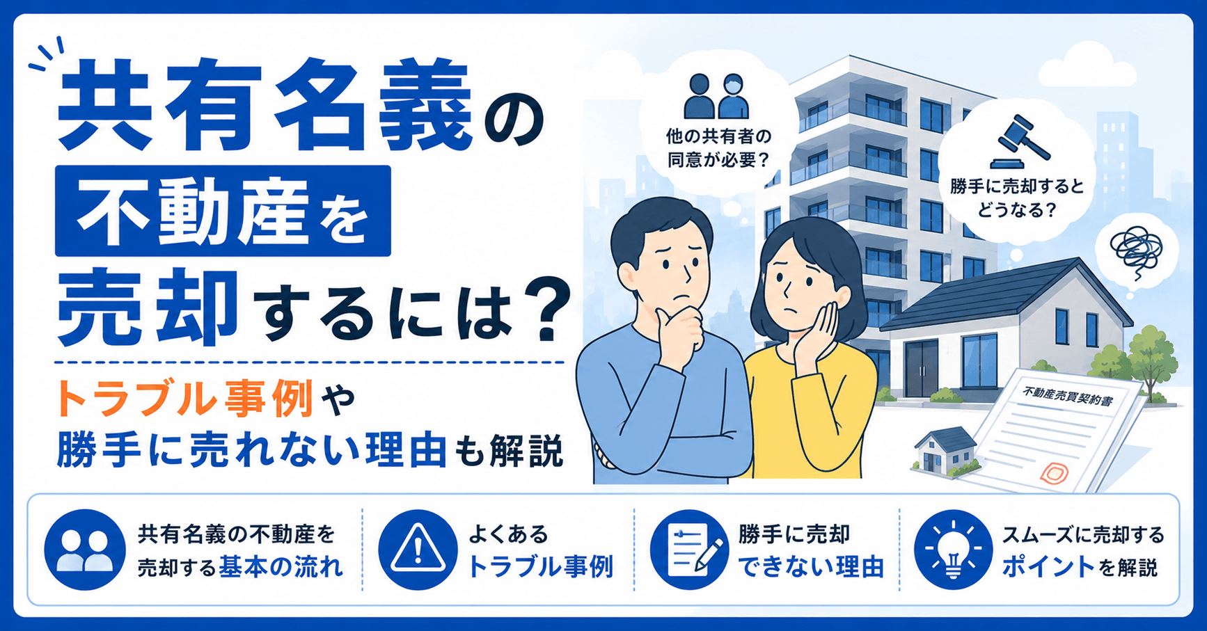共有名義の不動産を売却するには？トラブル事例や勝手に売れない理由も解説
