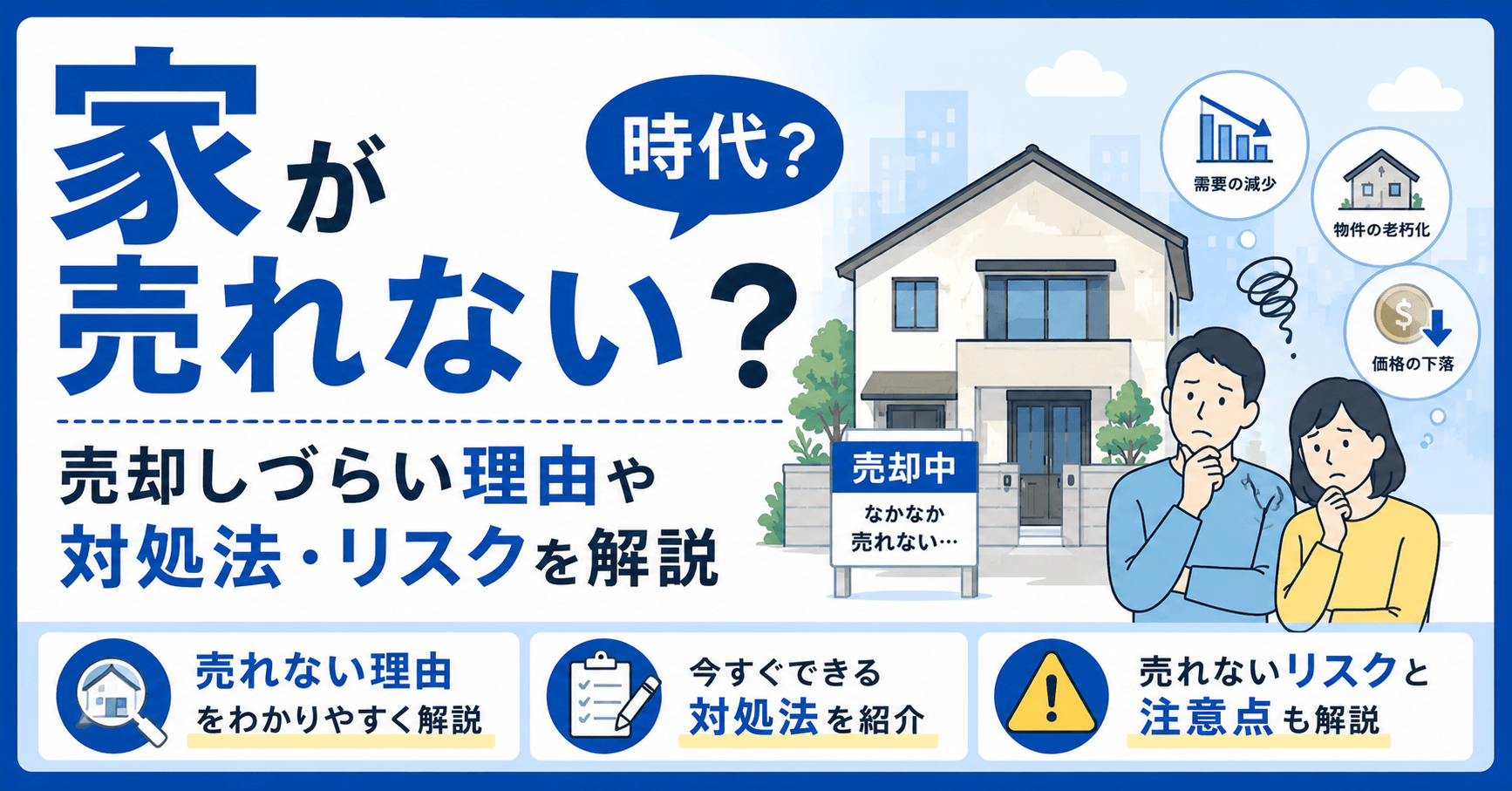 家が売れない時代？売却しづらい理由や対処法・リスクを解説