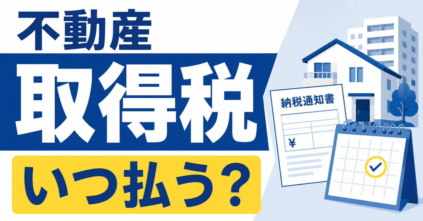 不動産取得税はいつ払う？通知がくるタイミングや支払い有無の確認方法