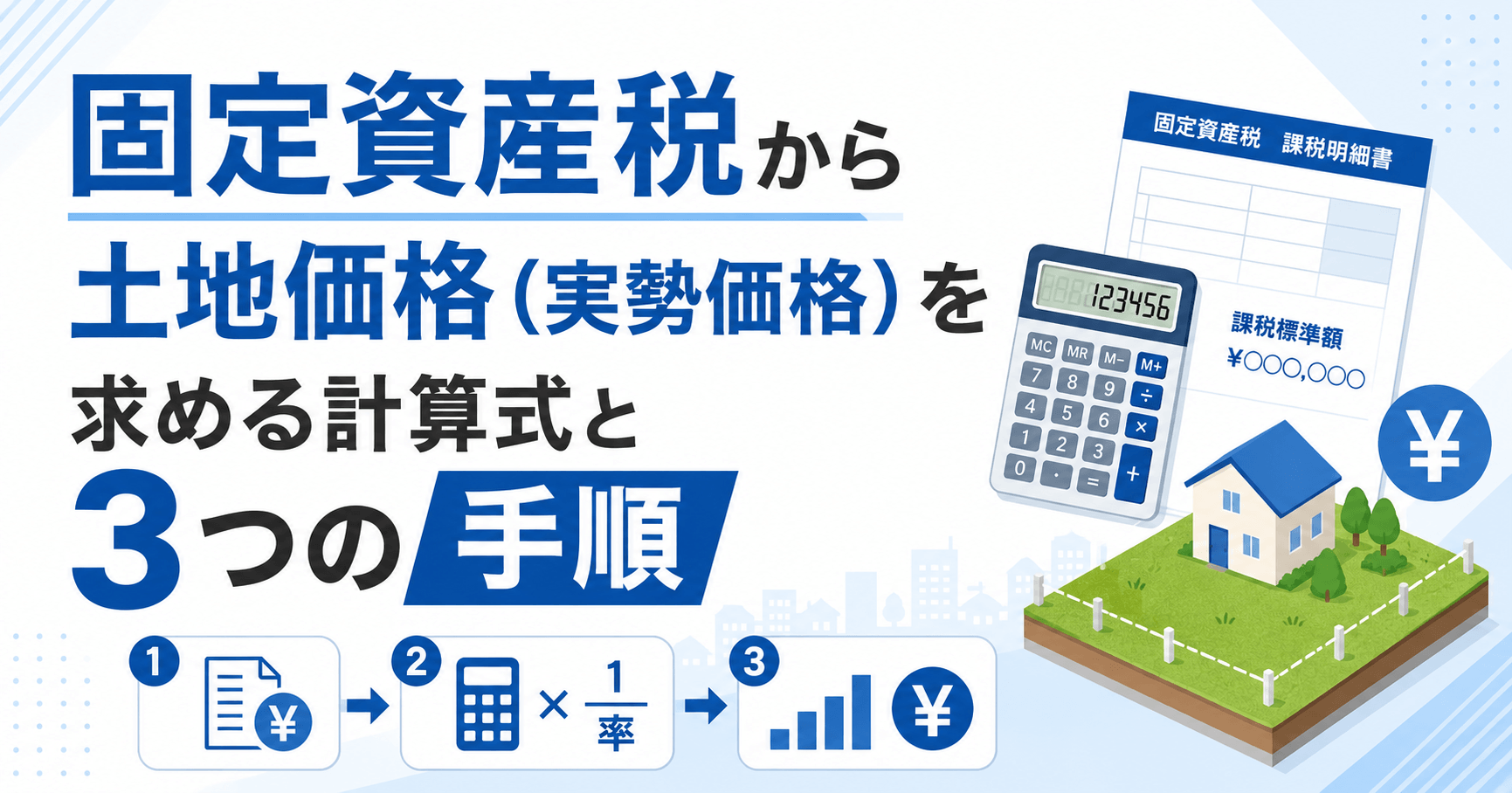 固定資産税から土地価格（実勢価格）を求める計算式と3つの手順