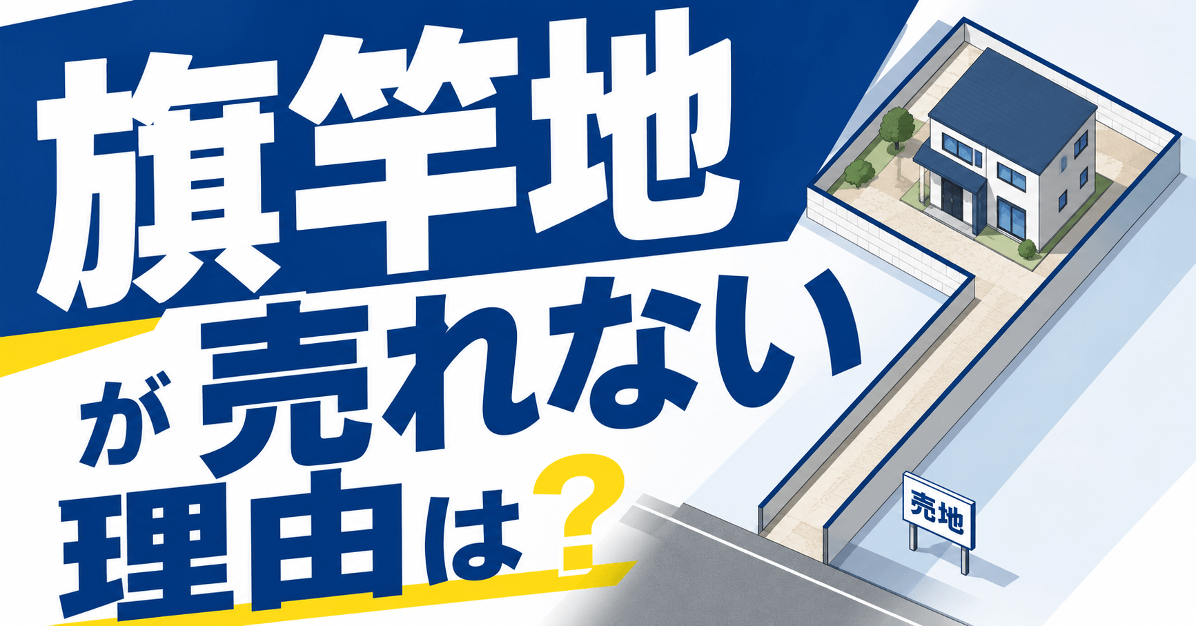 旗竿地が売れない理由は？同じ境遇の体験談と売却するための対策を紹介