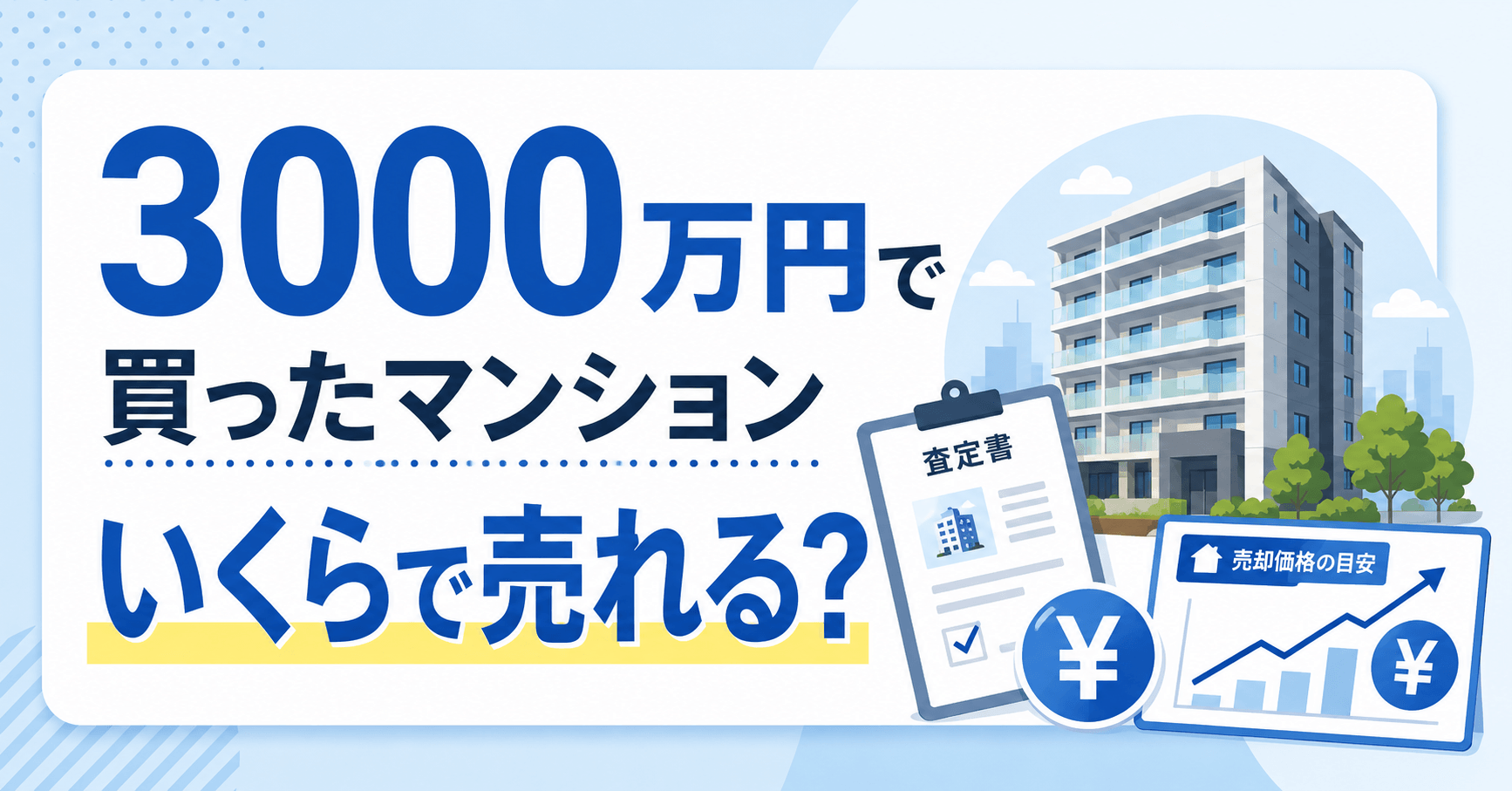 3000万円で買ったマンションいくらで売れる？築年数別の相場...