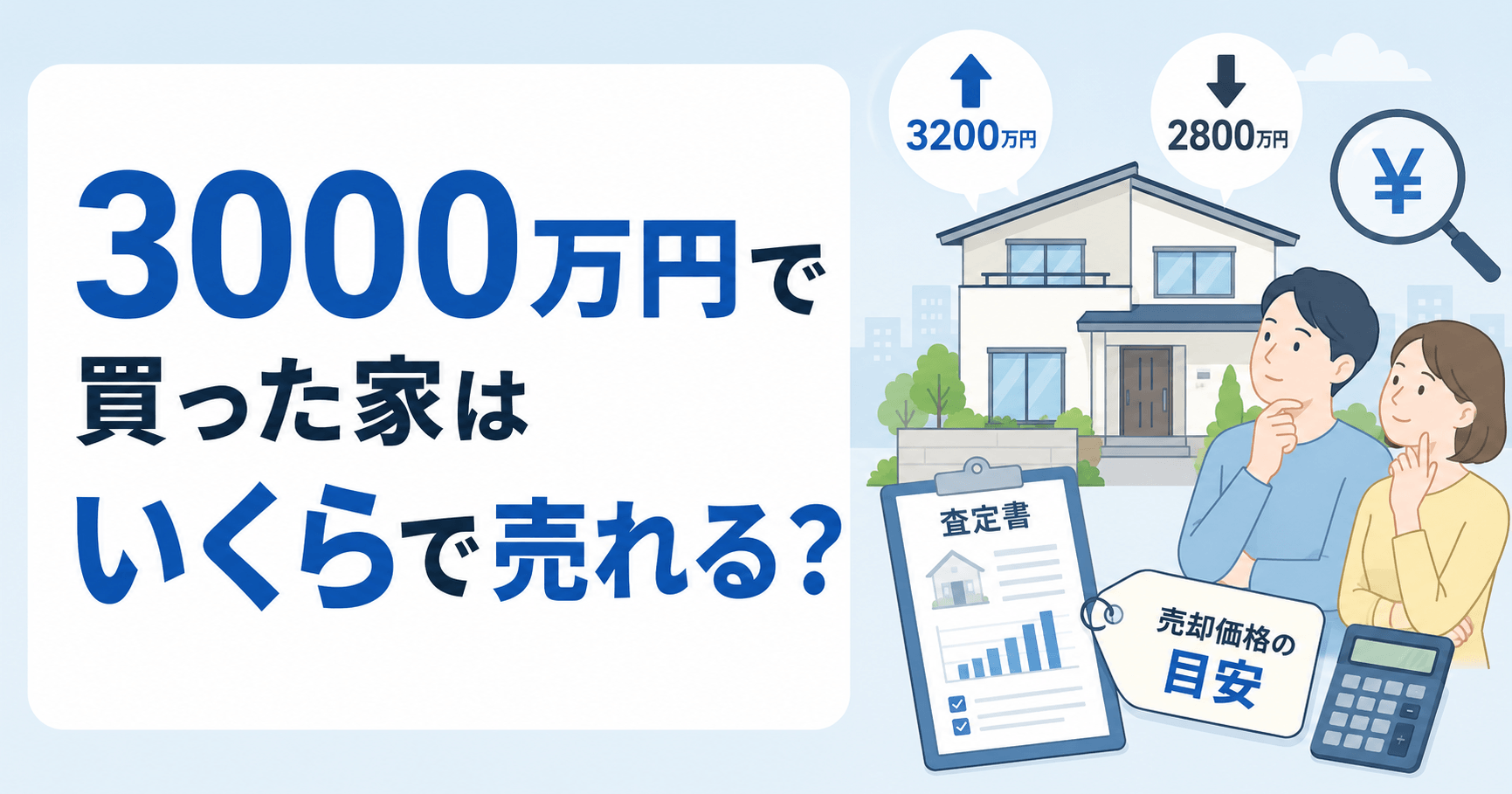 3000万円で買った家はいくらで売れる？築年数別の戸建て売却相場