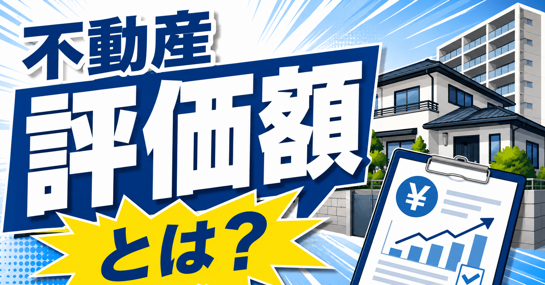 不動産評価額とは？種類や調べ方・計算方法をまとめて解説