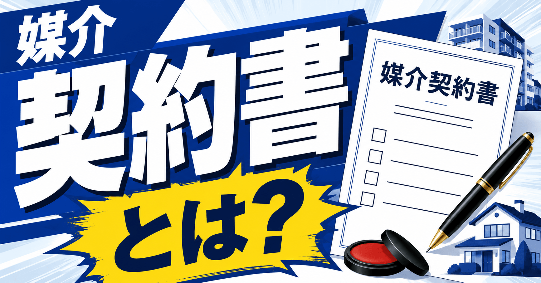 媒介契約書とは？雛形やチェックポイント・契約の種類の選び方も解説