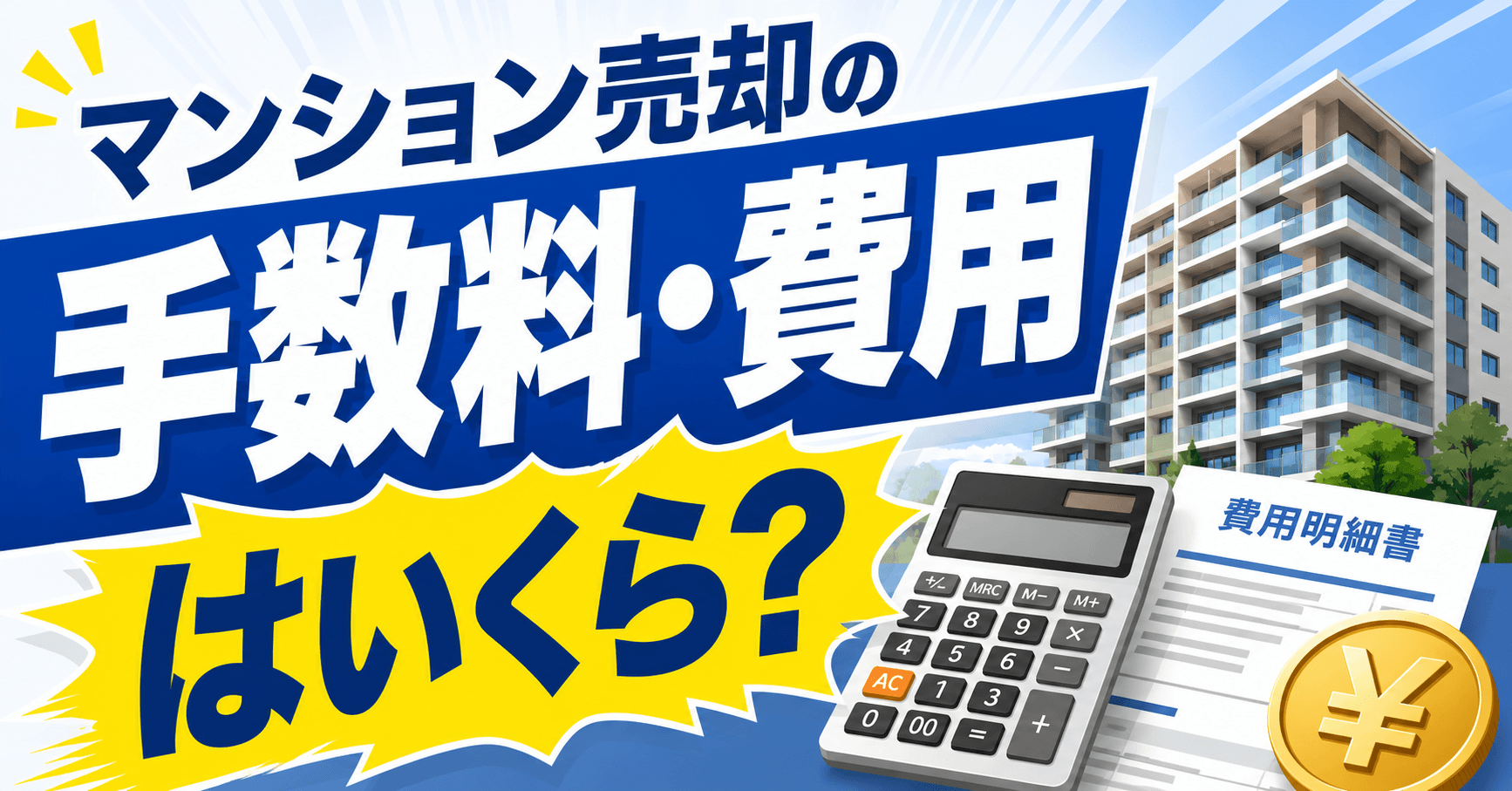 マンション売却の手数料・費用はいくら？相場・計算式と手取りを...