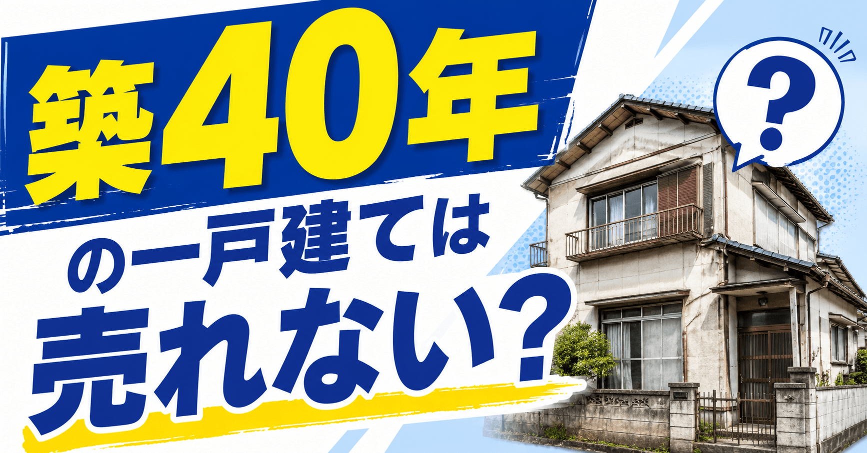 築40年の一戸建ては売れない？「売れる家」に変える売却成功の...