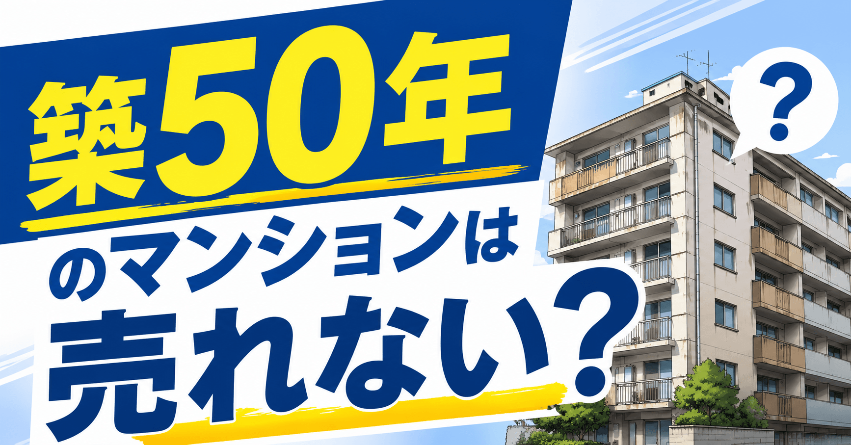 築50年のマンションは売れない？売却の現実と確実に売る方法・...
