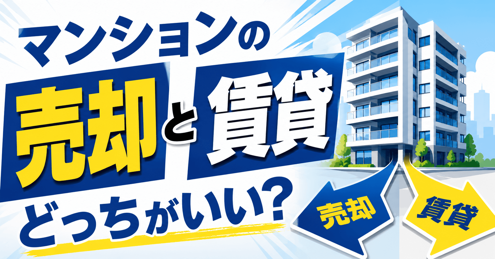 マンションの売却と賃貸はどっちがいい？判断基準やメリット・デ...