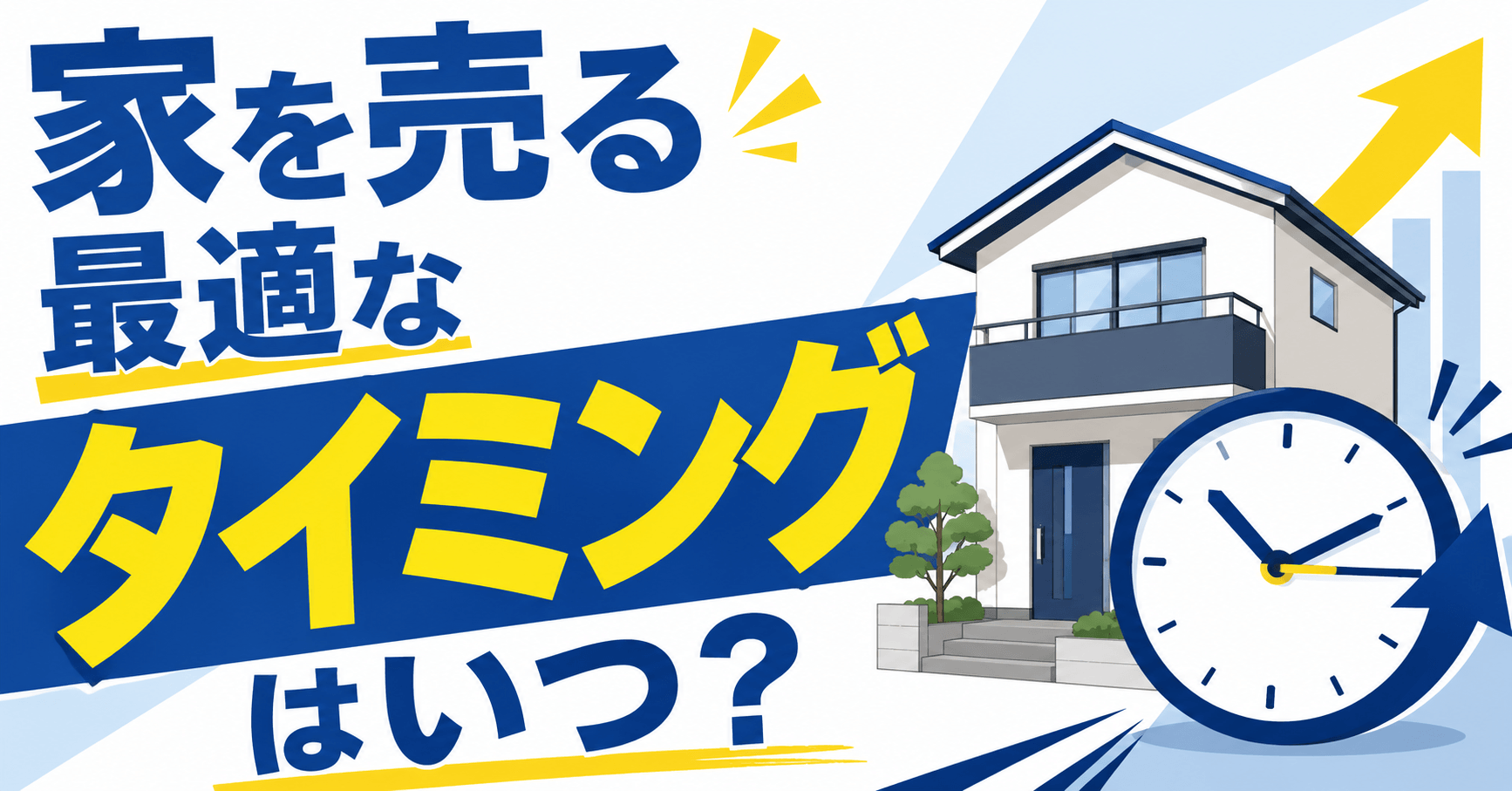 家を売る最適なタイミングはいつ？決断のポイントと売却すべきで...