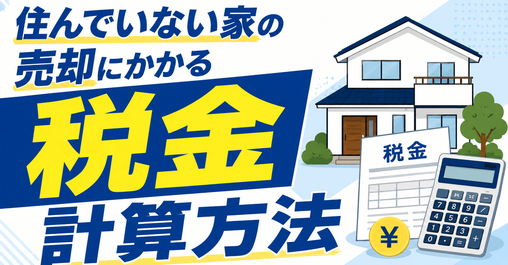 住んでいない家の売却にかかる税金の計算と「特別控除」などの節税を解説