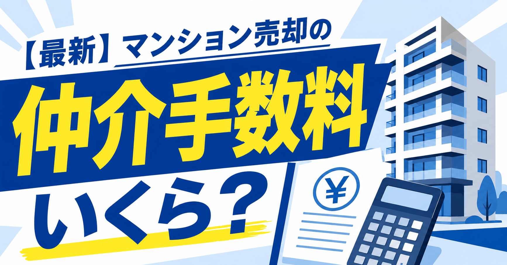 【2026年最新】マンション売却の仲介手数料はいくら？相場・...