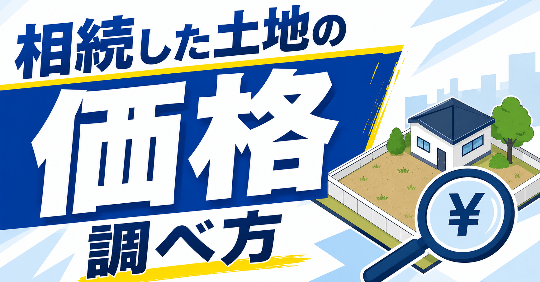 相続した土地の価格の調べ方｜路線価の見方や相続税の計算方法を...