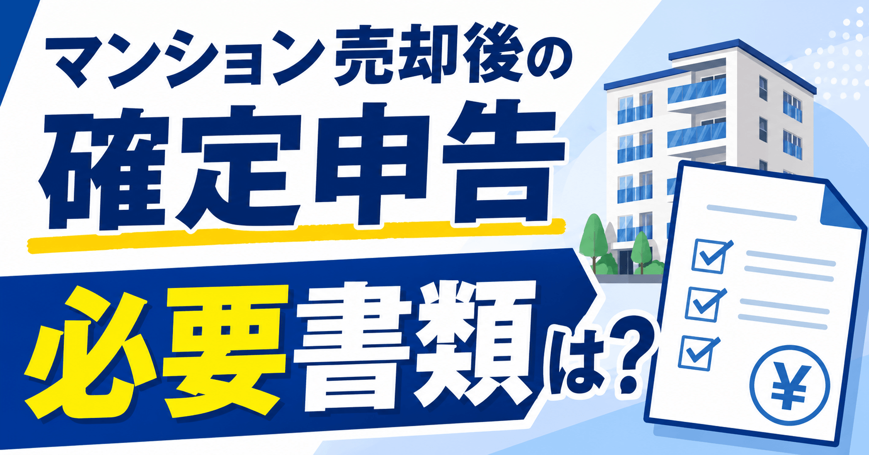 マンション売却後の確定申告の必要書類は？自分でやる方法や紛失...