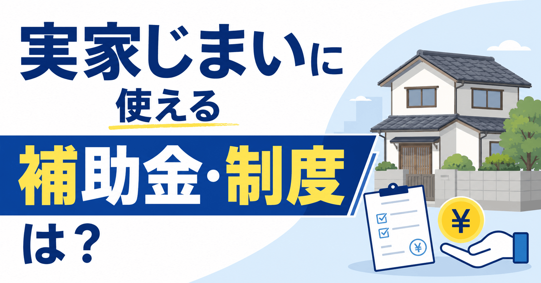 実家じまいに使える補助金・制度は？手順・費用を安くするコツも解説