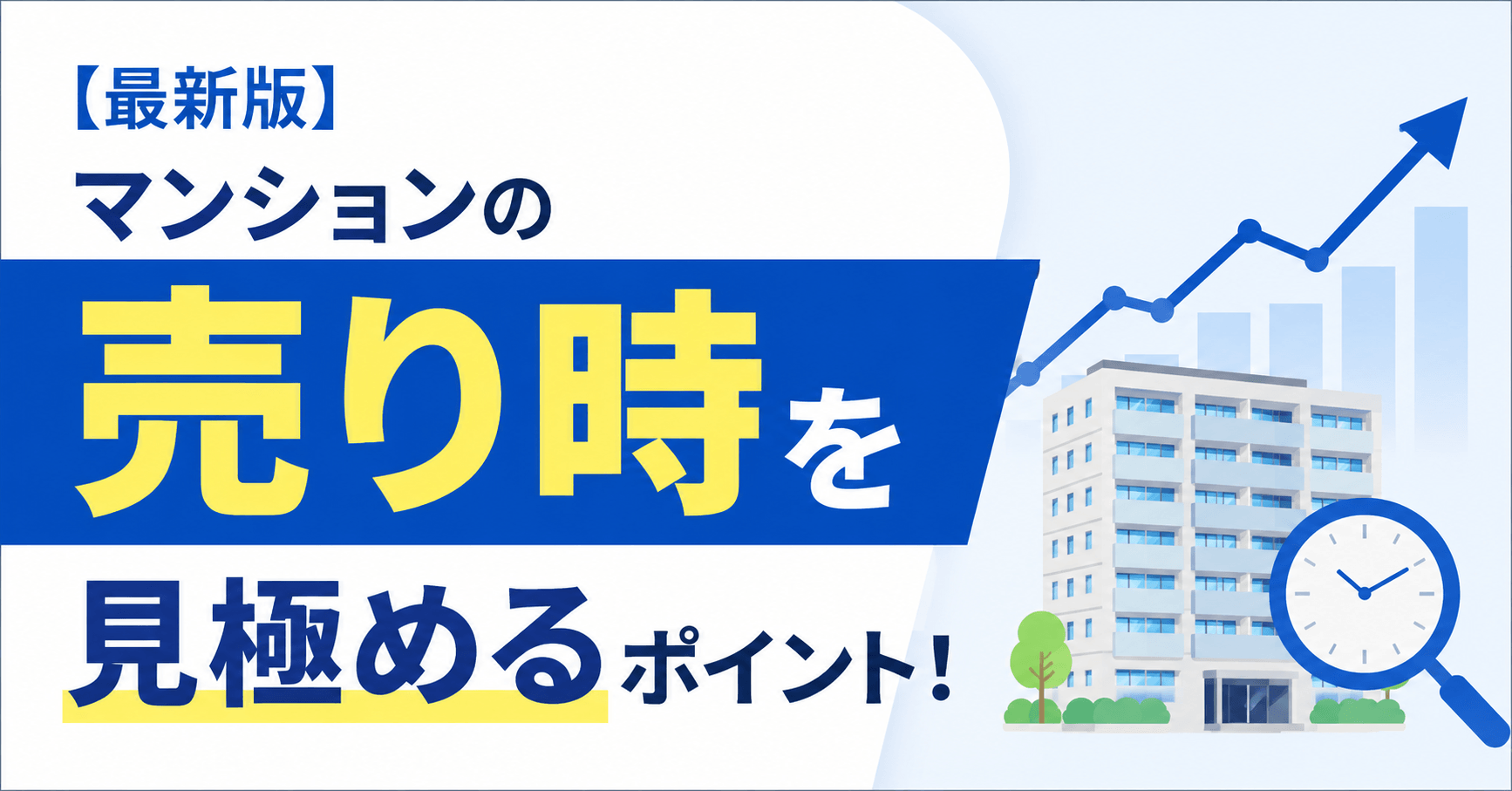 【2026年版】マンションの売り時を見極めるポイント！築年数...
