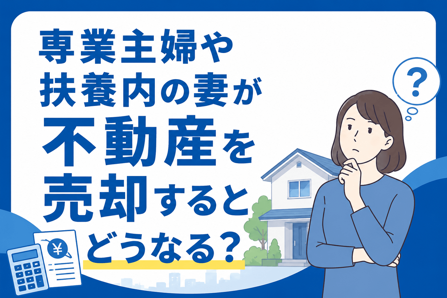 専業主婦や扶養内の妻が不動産を売却するとどうなる？配偶者控除や社会保険の違いとは