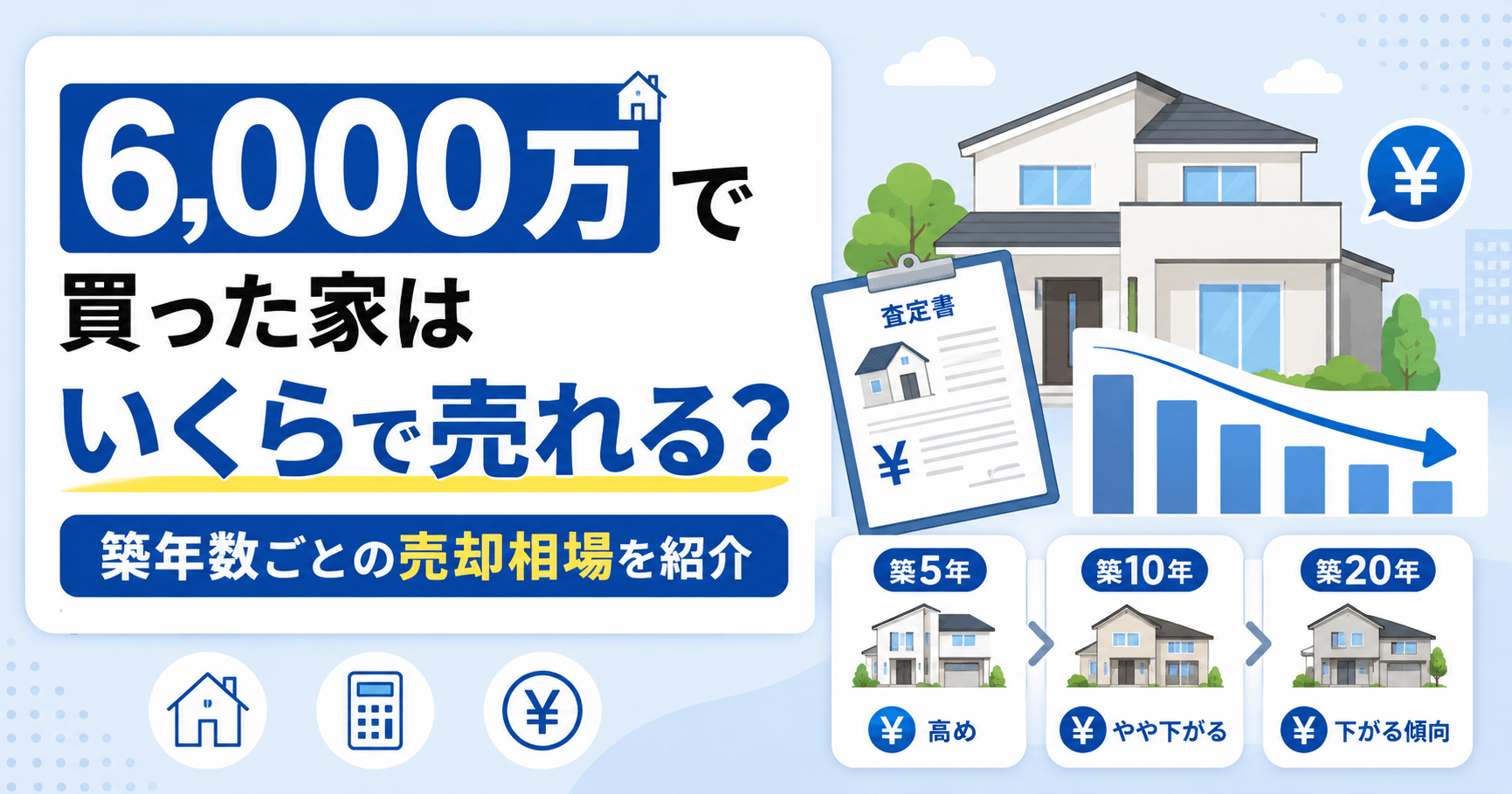 6,000万で買った家はいくらで売れる？築年数ごとの売却相場と価格変動状況