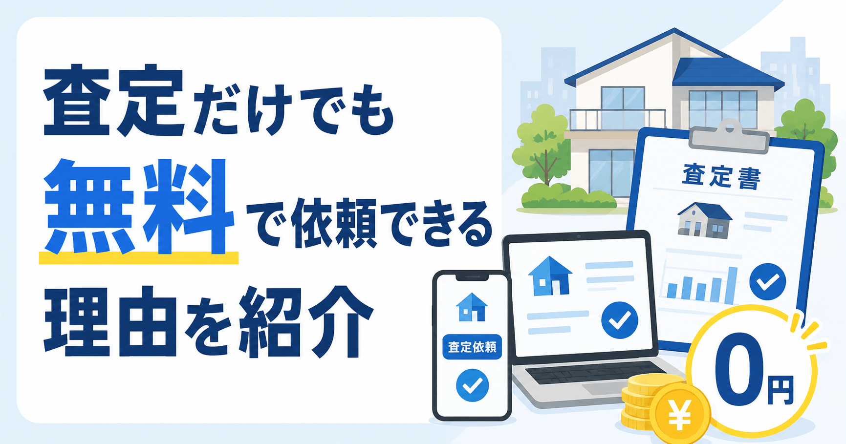 不動産の「査定だけ」がOKな理由と無料・匿名査定でも相場を見...