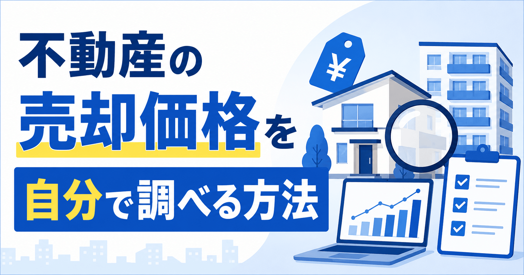 不動産売却価格を自分で計算・調べる方法｜査定を依頼する際のポイントも解説