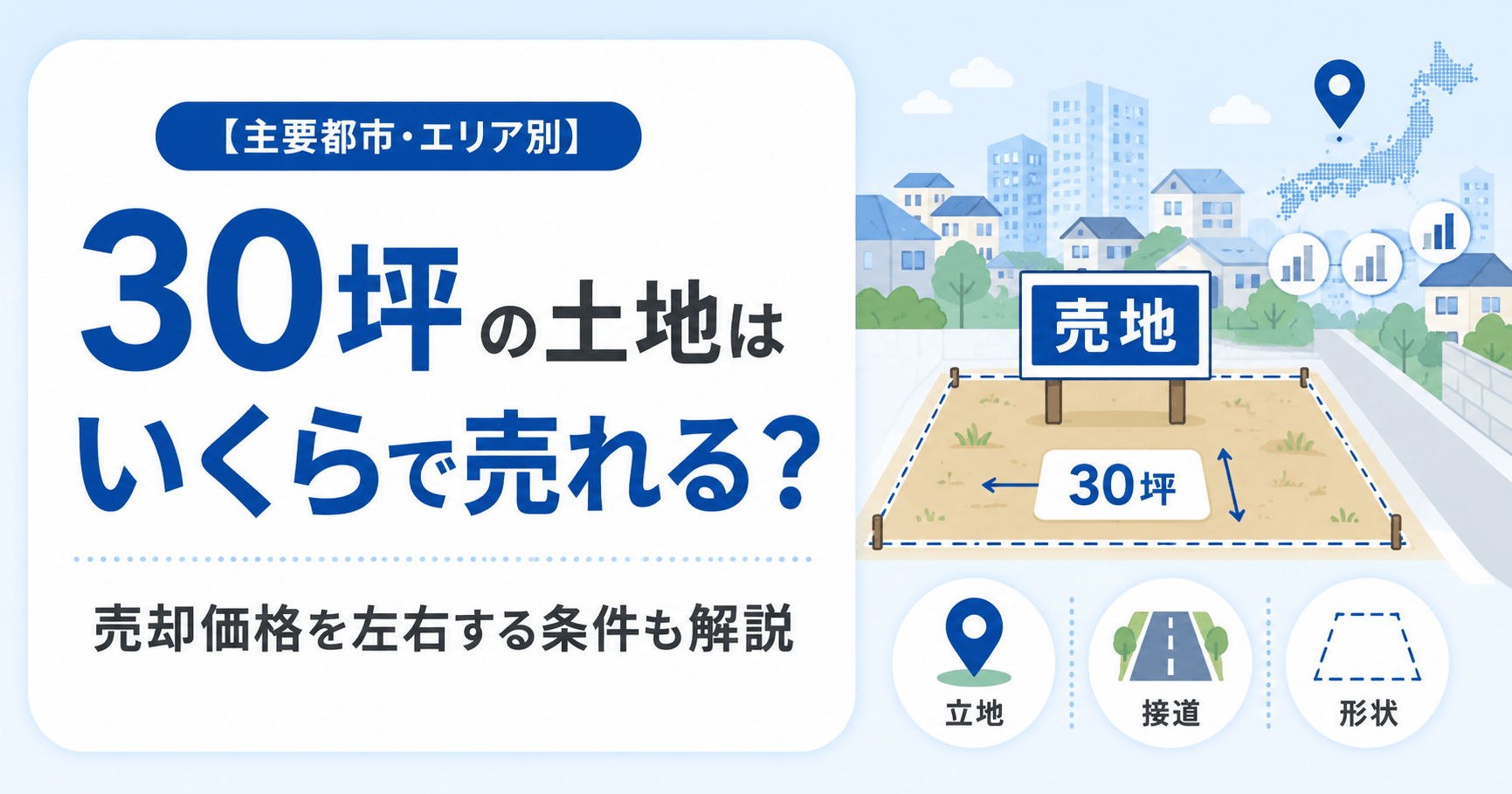 【主要都市・エリア別】30坪の土地はいくらで売れる？売却価格...