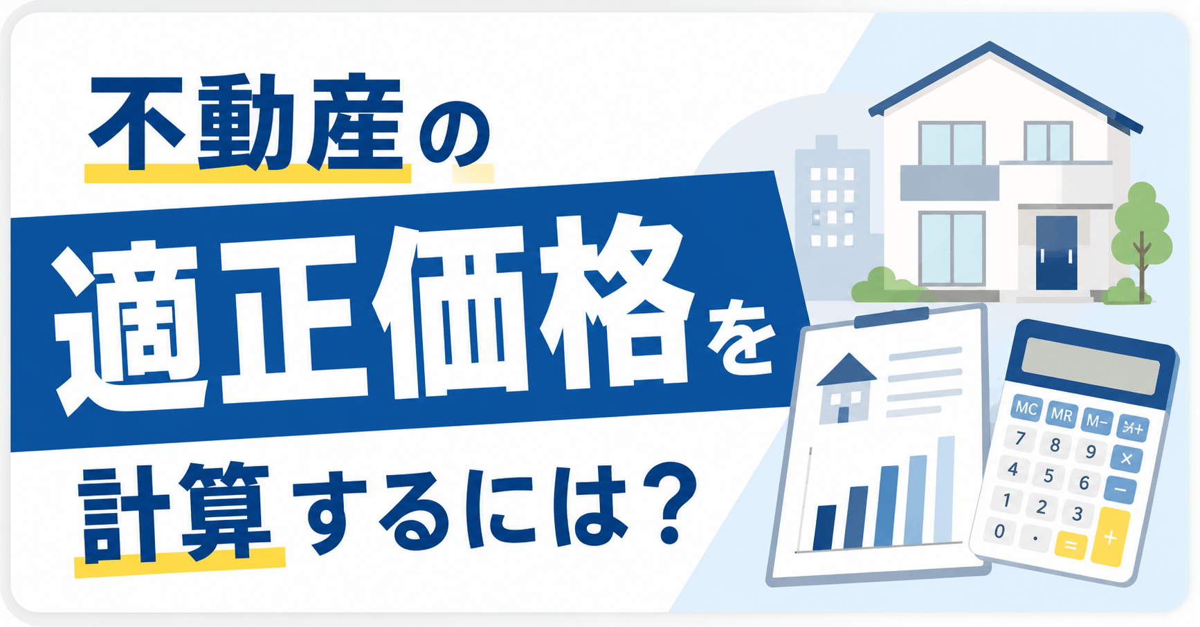 不動産の適正価格を計算するには？どうやって調べるといいか物件タイプ別に解説