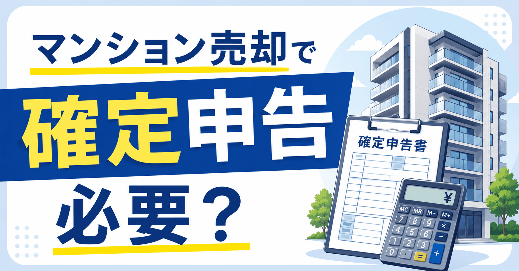 マンション売却で確定申告は必要？譲渡所得の計算方法と節税にな...