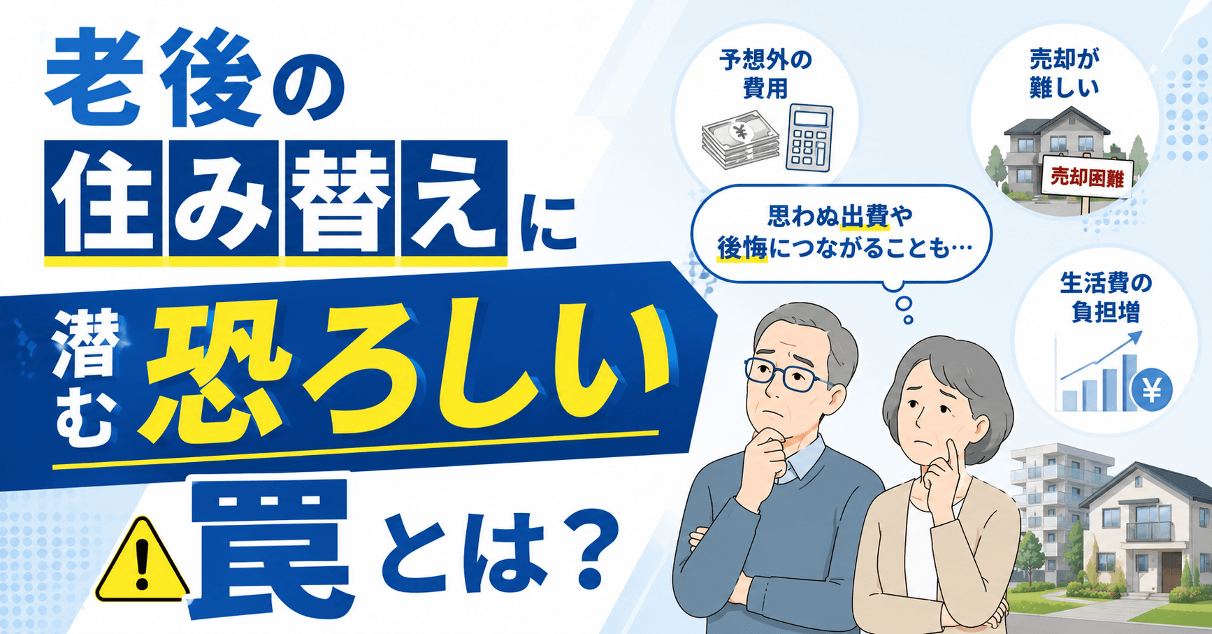 老後の住み替えに潜む恐ろしい罠とは？体験談や回避策をまとめて...