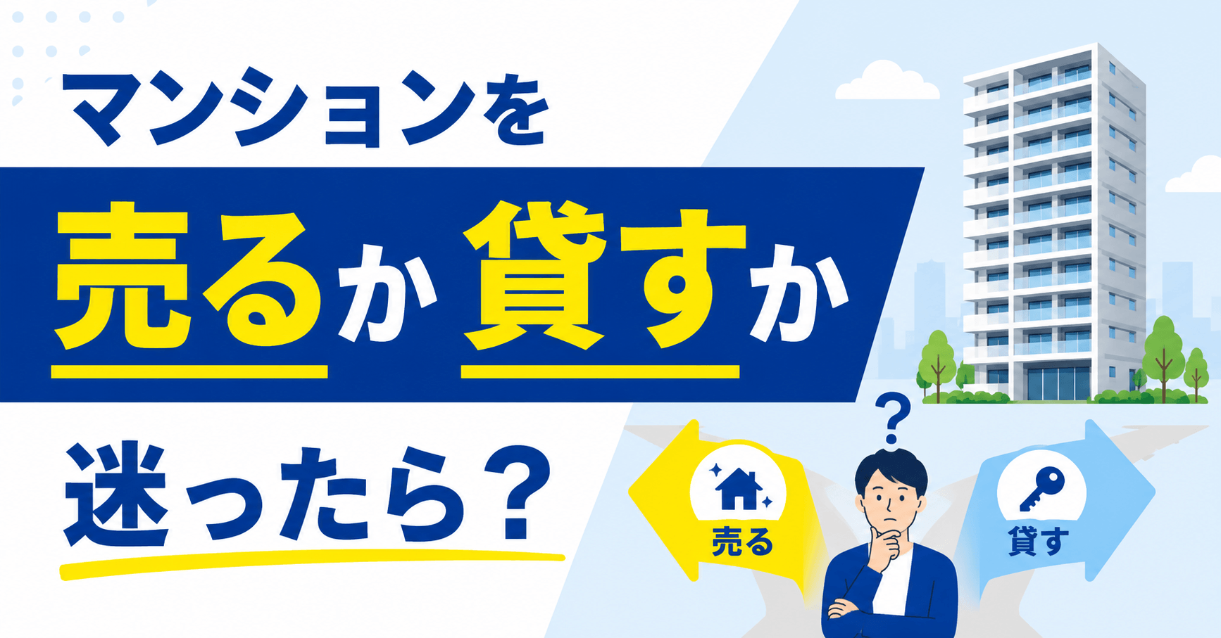 マンションを売るか貸すか迷ったら？損しない判断基準とメリット...