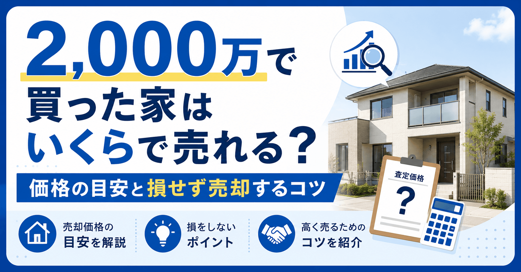 2,000万で買った家はいくらで売れる？価格の目安と損せず売...