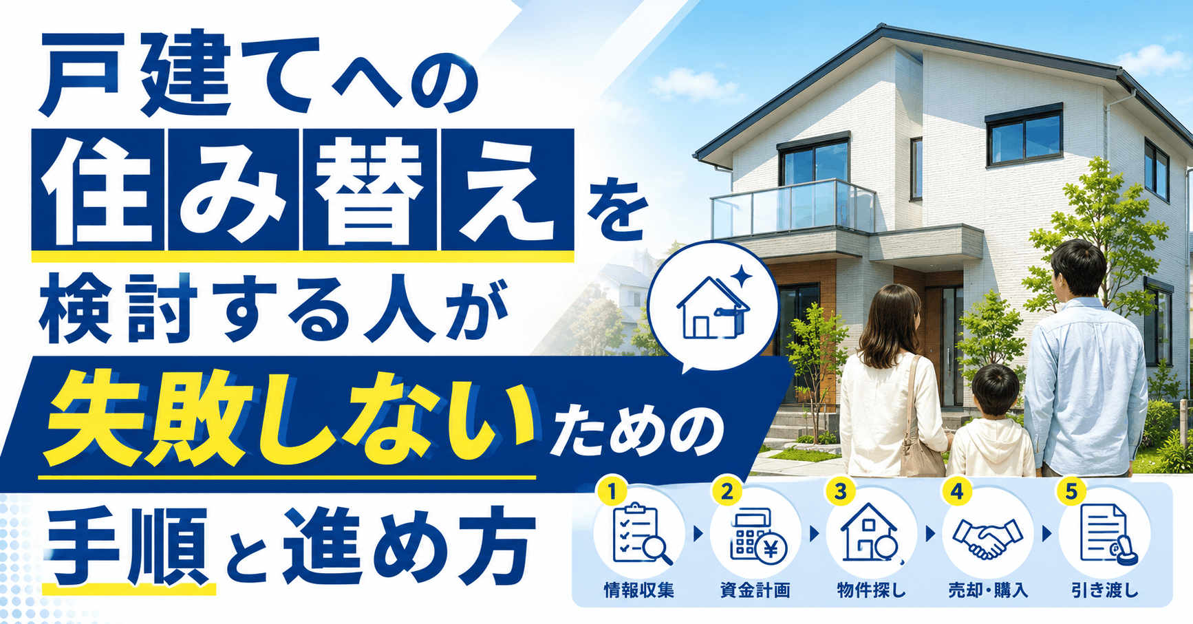 戸建てへの住み替えを検討する人が失敗しないための手順と進め方