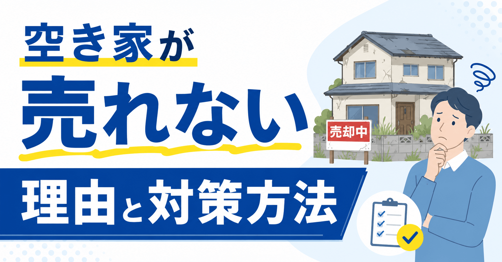 空き家が売れない理由と対策8選！放置のリスクや処分方法も解説