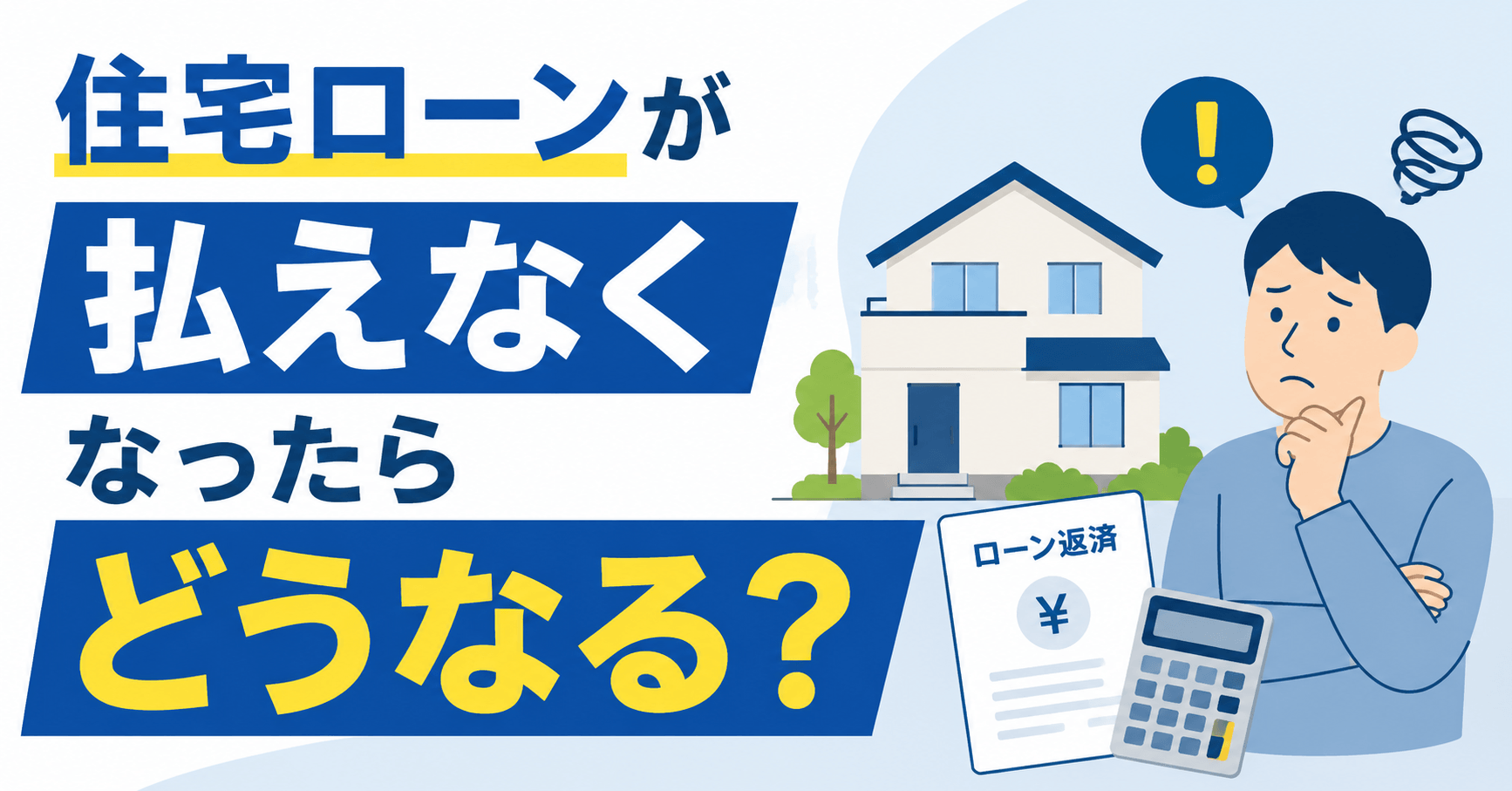 住宅ローンが払えなくなったらどうなる？返済できない時の対処法...