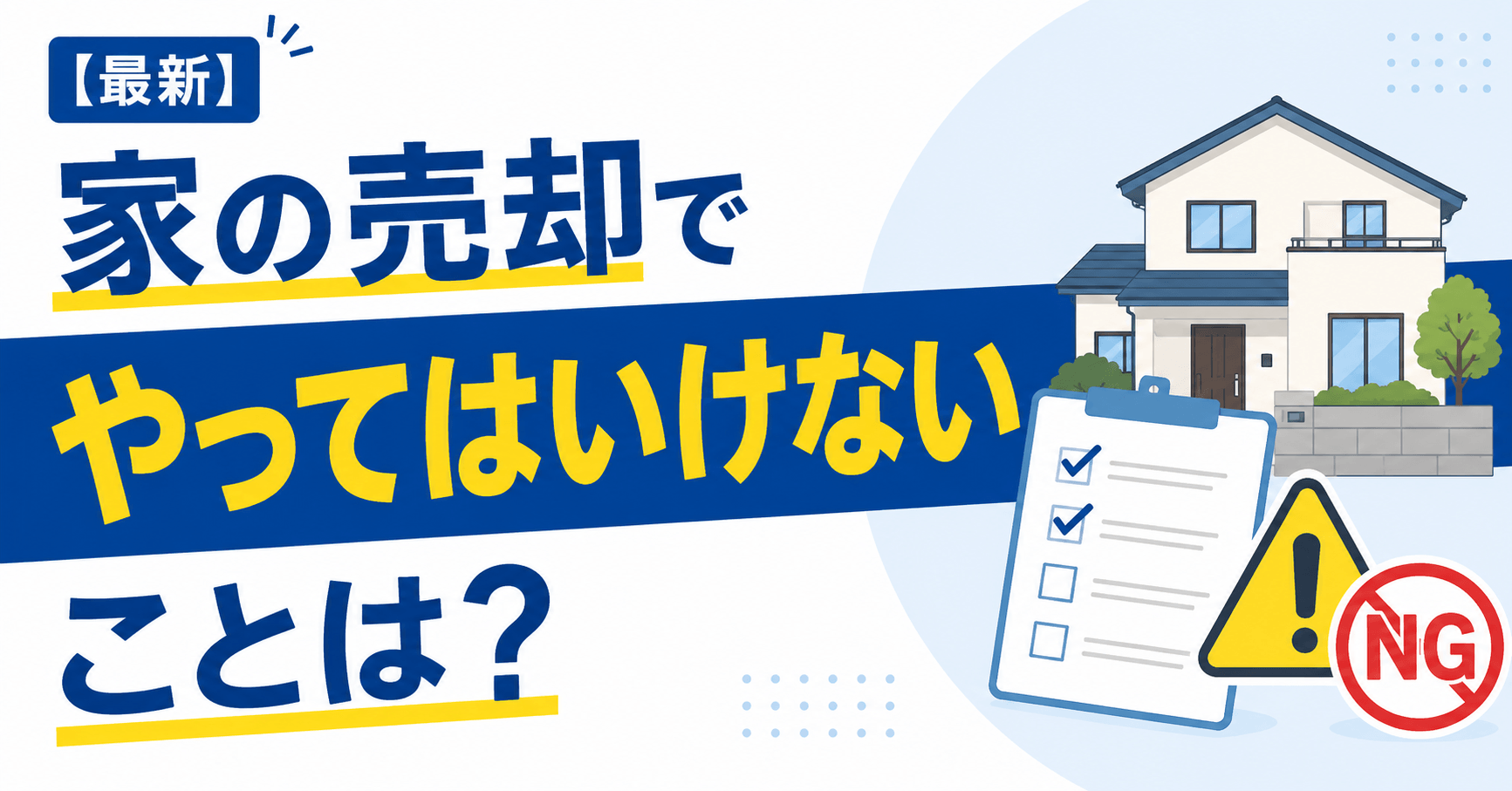 【2026年最新】家の売却でやってはいけないことは？失敗を避けるポイントを解説