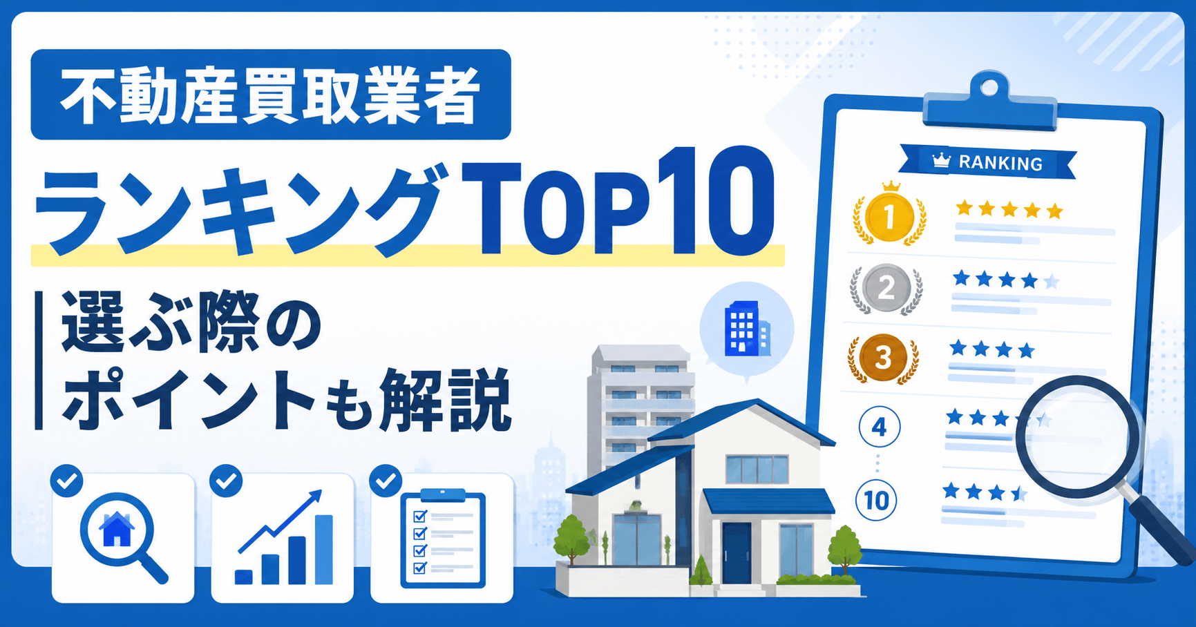 【2026年最新】不動産買取業者ランキングTOP10｜選ぶ際...