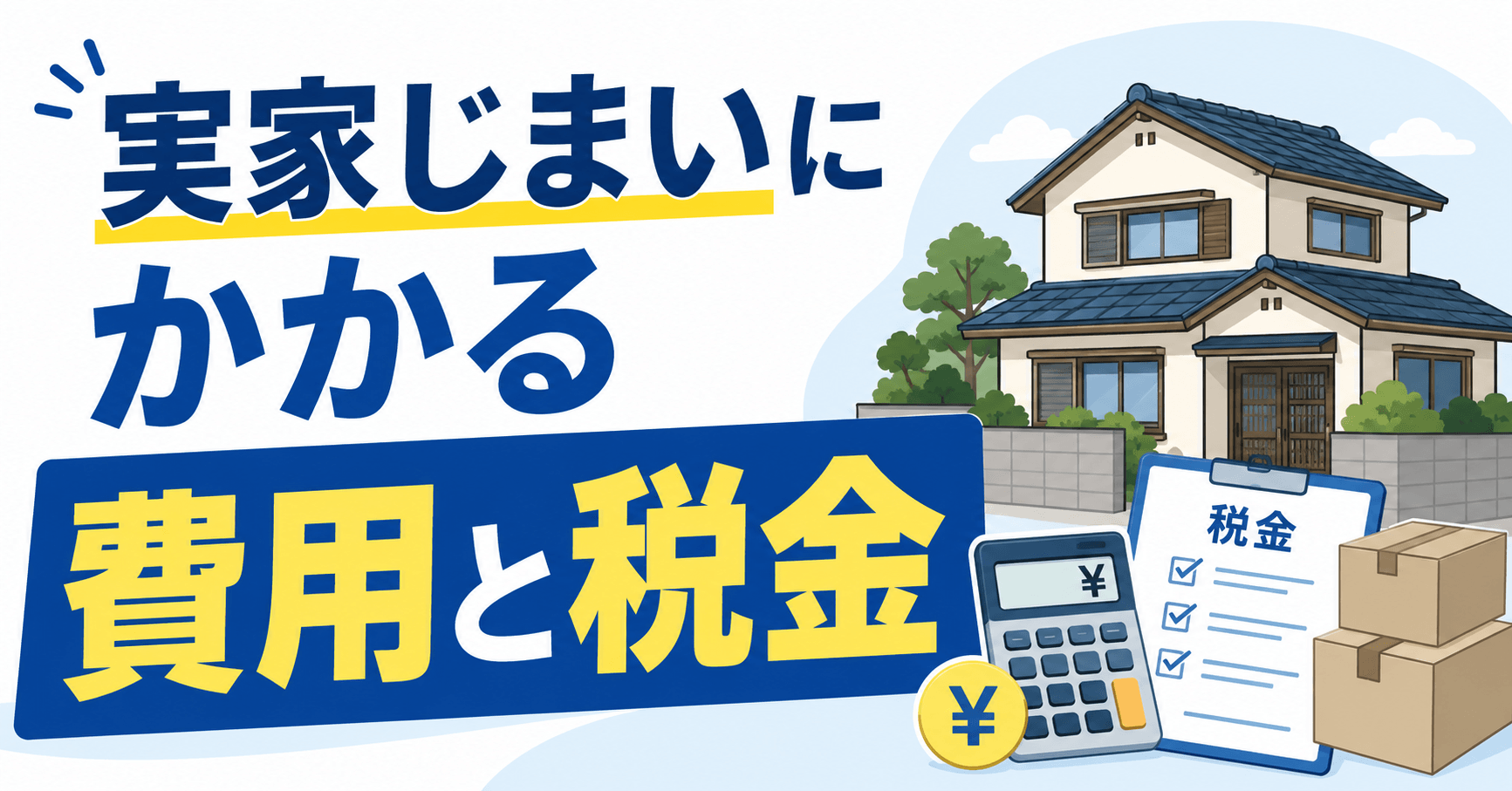 実家じまいにかかる費用と税金｜出費を抑える5つのポイントも解説