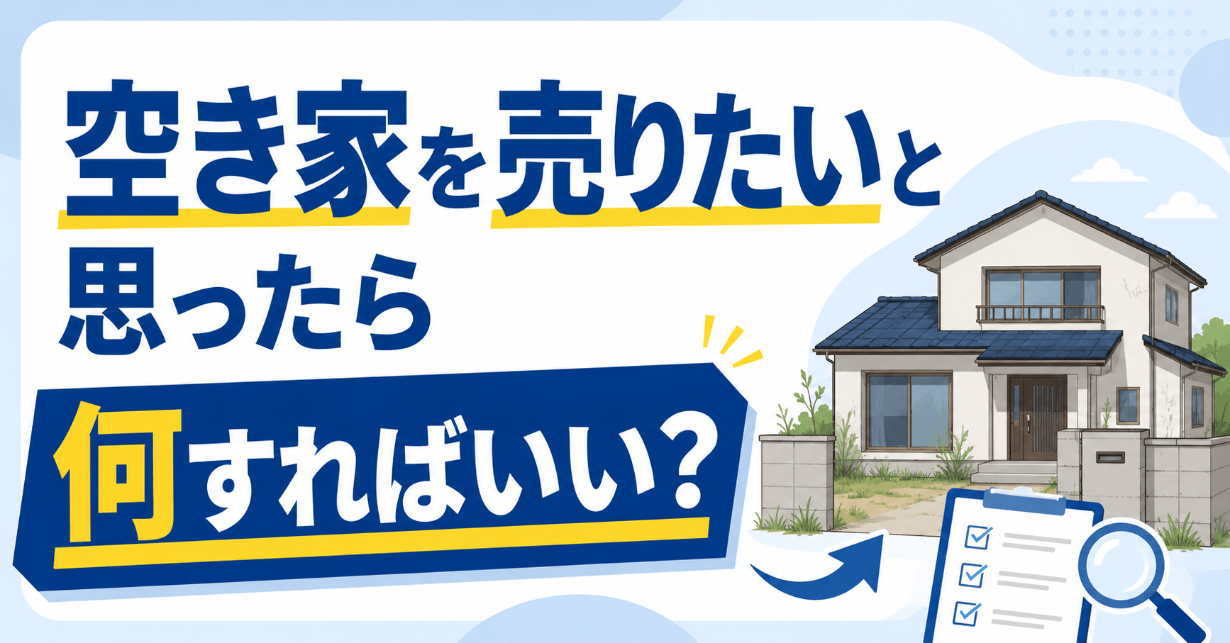 空き家を売りたいと思ったら？売却方法や流れ・注意点・費用も解...