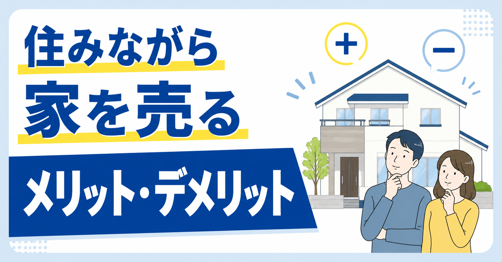 住みながら家を売るメリット・デメリット｜やってはいけないこと...