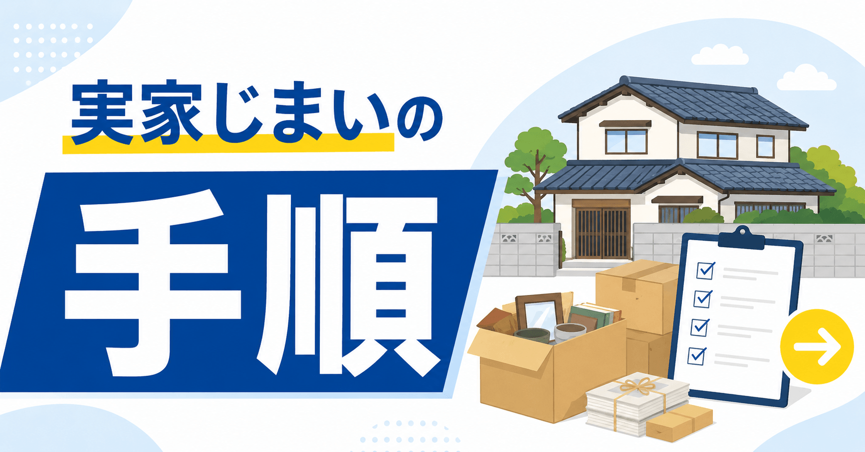 実家じまいの手順を5ステップで解説｜費用目安や補助金も紹介