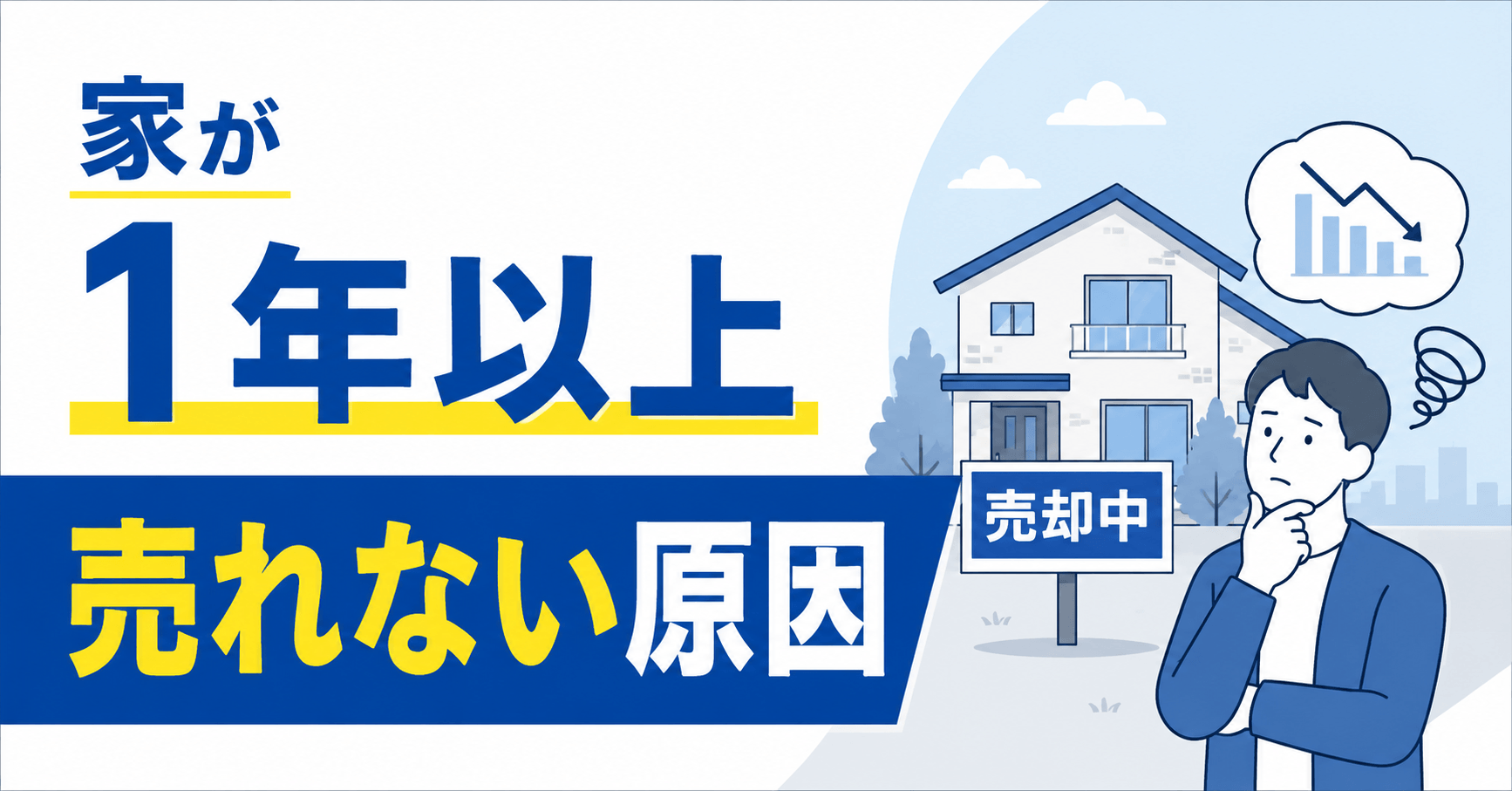 1年以上売れない家の原因5選｜放置するリスクと今すぐできる7つの対策を解説