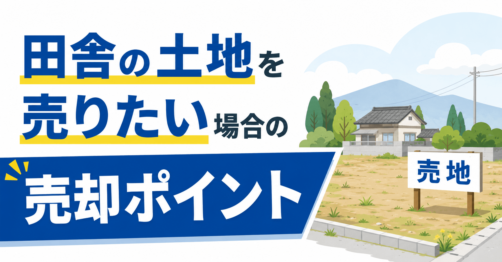 田舎の土地を売りたい！相談先や売りやすくするアイデア・注意点も紹介